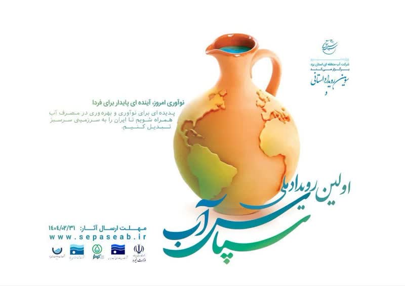 آغاز داوری طرح های ارسالی به دبیرخانه رویداد ملی سپاس آب آغاز داوری طرح های ارسالی به دبیرخانه رویداد ملی سپاس آب