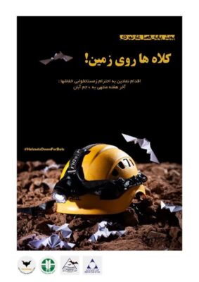 کلاه‌ها روی زمین گذاشته شد/ خفاش‌ها به خواب می‌روند و غارنوردان به خانه.