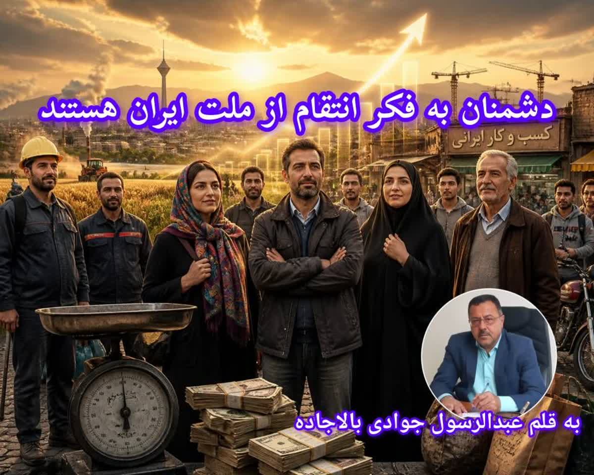 دشمنان به فکر انتقام از ملت ایران هستند دشمنان به فکر انتقام از ملت ایران هستند