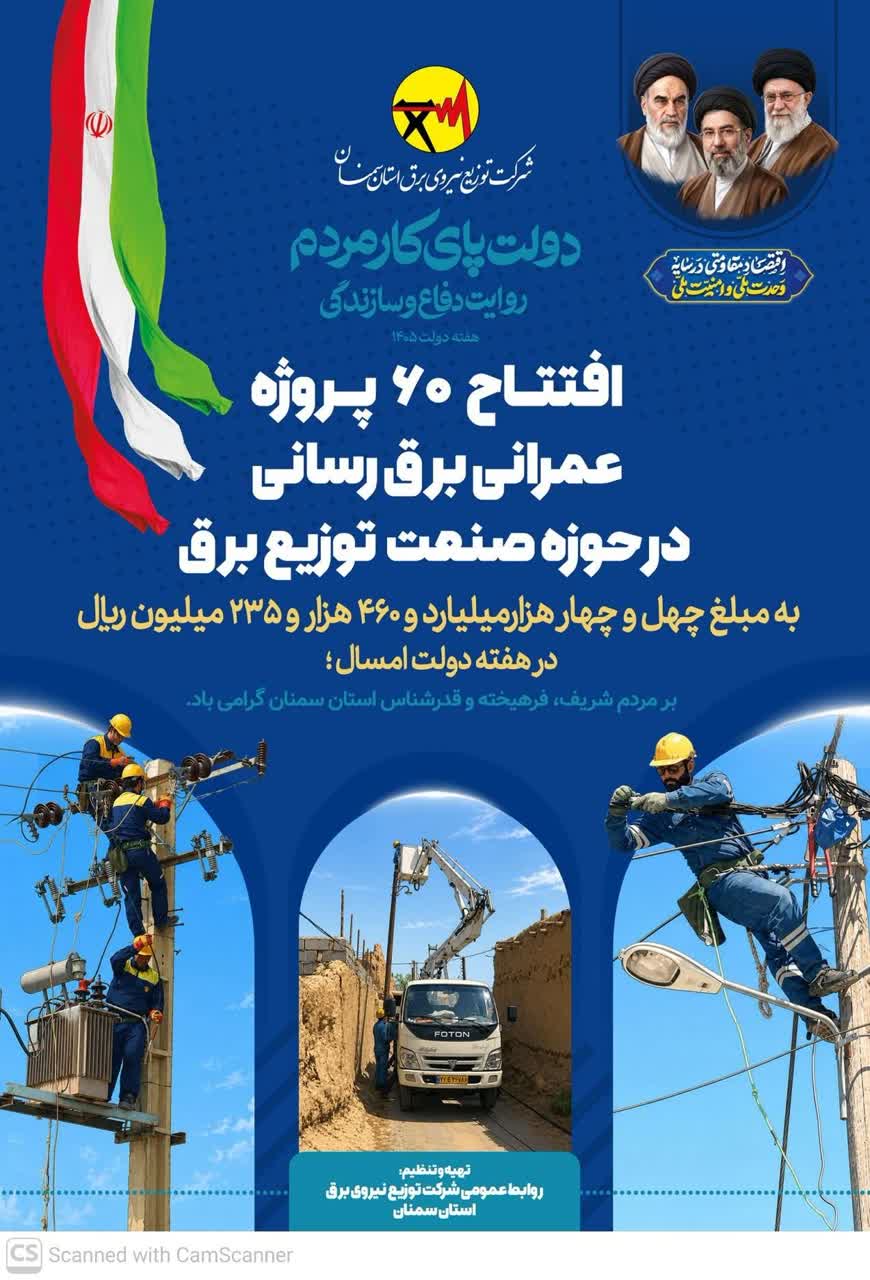افتتاح ۶۰ پروژه برق‌رسانی و ارائه خدمات رایگان به مشترکان در هفته دولت