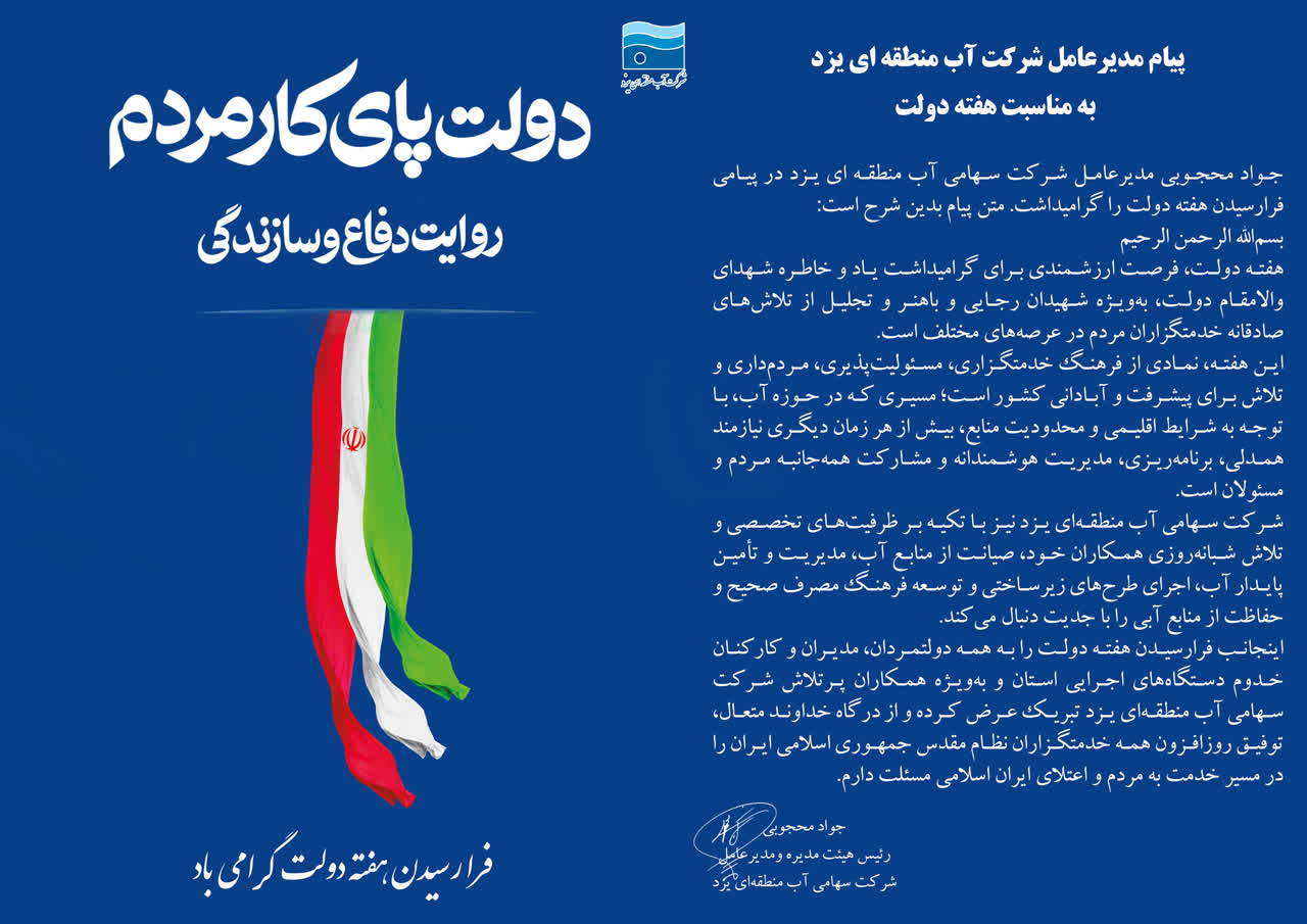 پیام مدیرعامل شرکت آب منطقه ای یزد به مناسبت هفته دولت