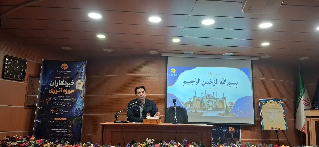 برگزاری دوره آموزشی تخصصی خبرنگاران حوزه انرژی در سمنان
