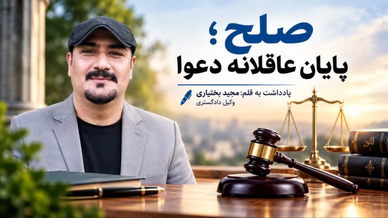 صلح؛ پایان عاقلانه دعوا