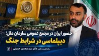 ایران در مجمع عمومی