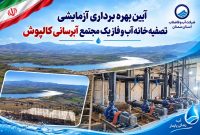 مجتمع آبرسانی کالپوش در یک نگاه