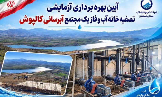 مجتمع آبرسانی کالپوش در یک نگاه
