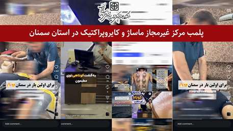 پلمب مرکز غیر مجاز ماساژ و کایروپراکتیک در استان سمنان