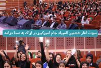 سوت آغاز ششمین المپیاد جام امیرکبیر در اراک به صدا درآمد