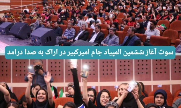 سوت آغاز ششمین المپیاد جام امیرکبیر در اراک به صدا درآمد سوت آغاز ششمین المپیاد جام امیرکبیر در اراک به صدا درآمد