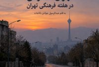 وقتی پایتخت در رویداد خود مظلوم می‌ماند!