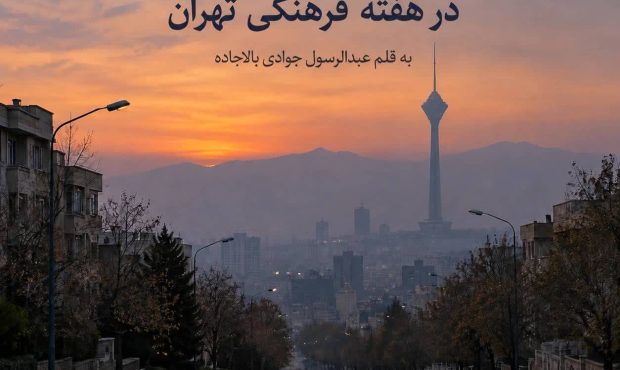 وقتی پایتخت در رویداد خود مظلوم می‌ماند!