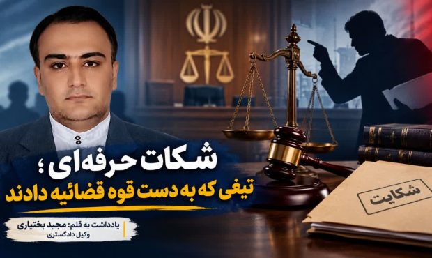 شکات حرفه‌ای؛ تیغی که به دست قوه قضائیه دادند