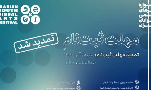 تمدید فراخوان سی و سومین جشنواره هنرهای تجسمی جوانان ایران