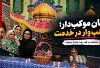 زنان موکب‌دار؛ زینب‌وار در خدمت
