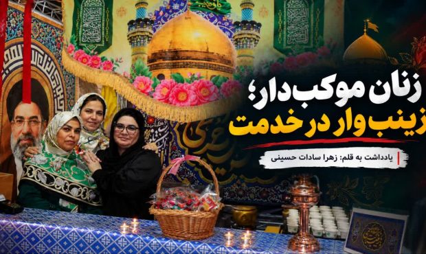 زنان موکب‌دار؛ زینب‌وار در خدمت